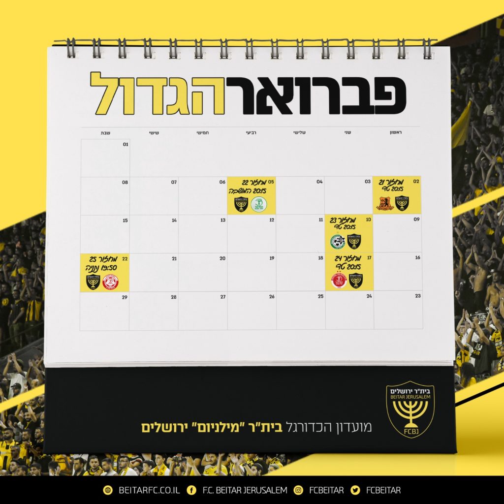 לוח משחקים חודש פברואר