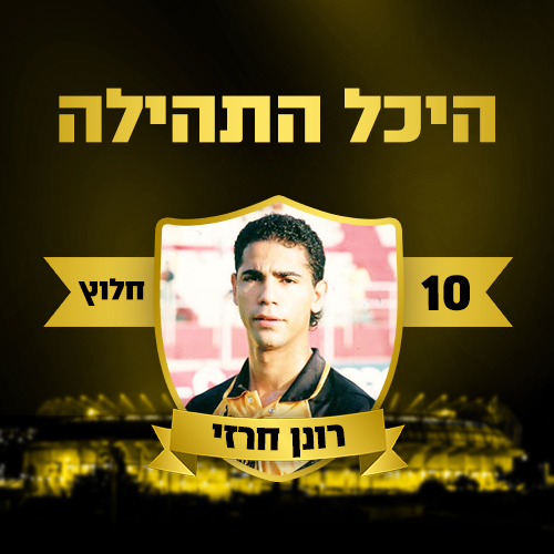 היכל התהילה רונן חרזי