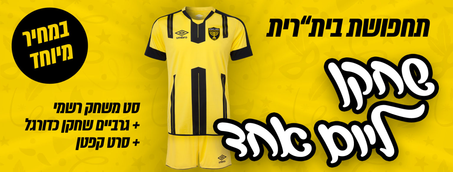 תחפושת פורים שחקן כדורגל בית"ר ירושלים