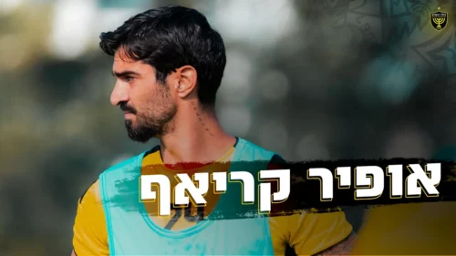 אופיר קריאף: “הנפת הגביע זה זיכרון מהמתוקים שיהיו לי בחיים”