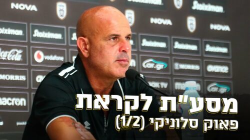 מסיבת העיתונאים לקראת משחק החוץ מול פאוק סלוניקי