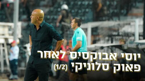 אבוקסיס לאחר המשחק בסלוניקי: ״בטוח שהקהל שלנו ידחוף אותנו בטדי כדי לעשות תוצאה טובה״