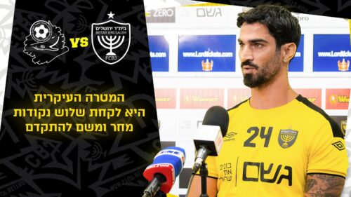 מסיבת העיתונאים לקראת המשחק מול הפועל חיפה | מחזור 1
