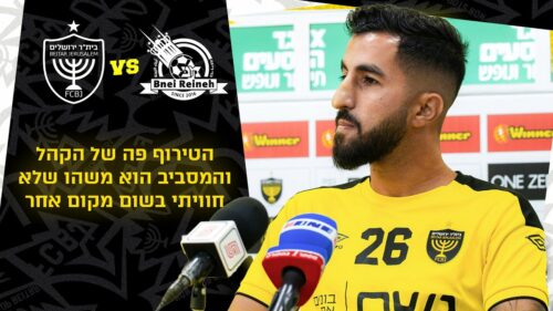 מסיבת העיתונאים לקראת המשחק מול מכבי בני ריינה | מחזור 4