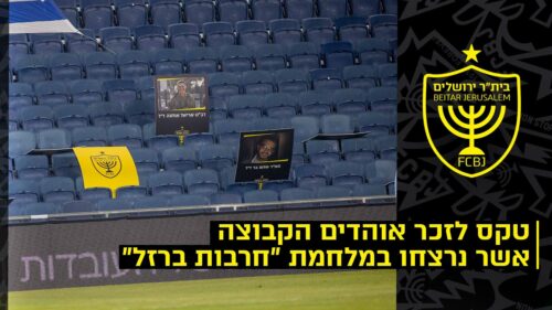 טקס לזכר אוהדים הקבוצה אשר נרצחו במלחמת "חרבות ברזל"