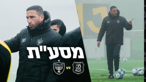 מסיבת העיתונאים לקראת המשחק מול הפועל ירושלים | מחזור 20
