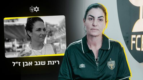 גיבורות בצהוב שחור: נועה כהן מספרת על רינת שגב אבן ז״ל