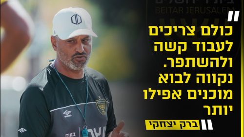 ברק יצחקי בריאיון לקראת המשחק מול מ.ס. אשדוד | גביע הטוטו, מחזור 3
