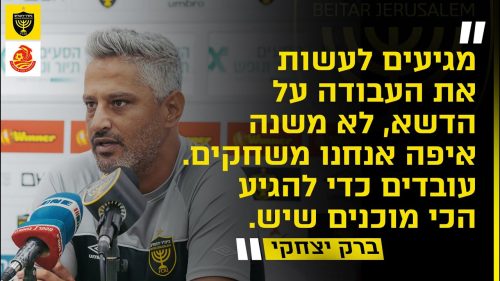 מסיבת העיתונאים לקראת המשחק מול מ.ס. אשדוד | מחזור 1