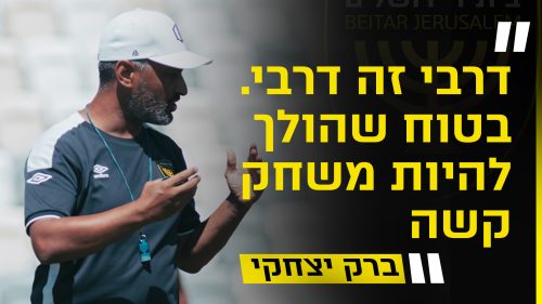 מסיבת עיתונאים לקראת המשחק מול הפועל ירושלים | גביע הטוטו, מחזור 4