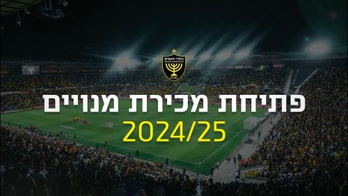 נפתחה מכירת המנויים לעונת המשחקים 2024/25