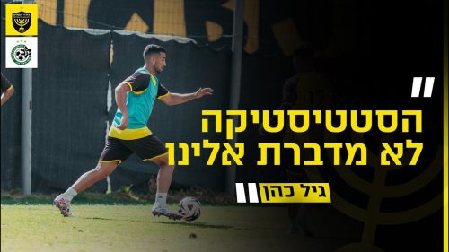 מסיבת העיתונאים לקראת המשחק מול מכבי חיפה | מחזור 4