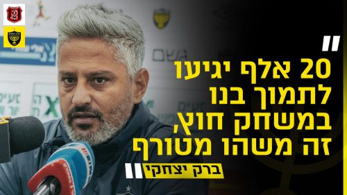 מסיבת העיתונאים לקראת המשחק מול הפועל ירושלים | מחזור 11