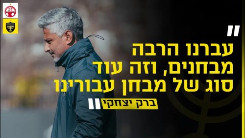 מסיבת העיתונאים לקראת המשחק מול הפועל באר שבע | מחזור 13