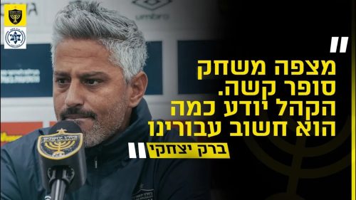 מסיבת העיתונאים לקראת המשחק מול מכבי פתח תקווה | מחזור 12