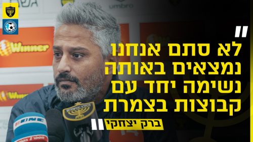מסיבת העיתונאים לקראת המשחק מול עירוני טבריה | מחזור 15