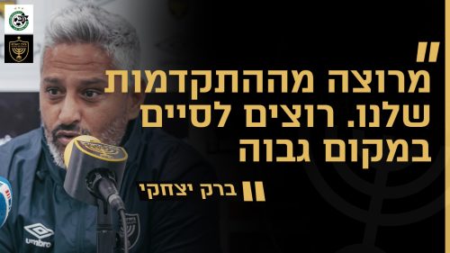 מסיבת העיתונאים לקראת המשחק מול מכבי חיפה | מחזור 27