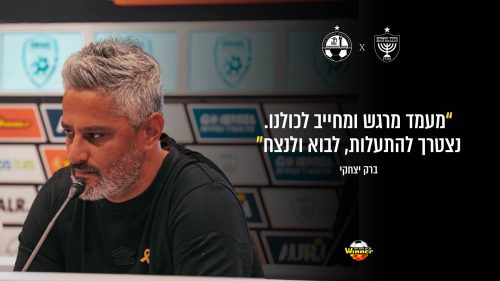 מסיבת העיתונאים לקראת המשחק מול הפועל באר שבע | גמר גביע המדינה