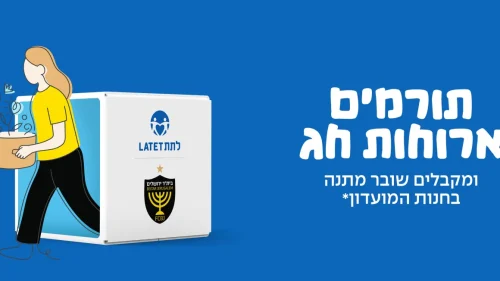 בית"ר עושה מהנשמה: תורמים ארוחות חג – וזוכים גם לתת וגם לקבל