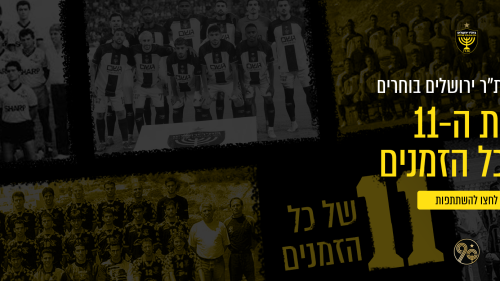 90 שנות בית"ר: בוחרים את ה-11 של כל הזמנים