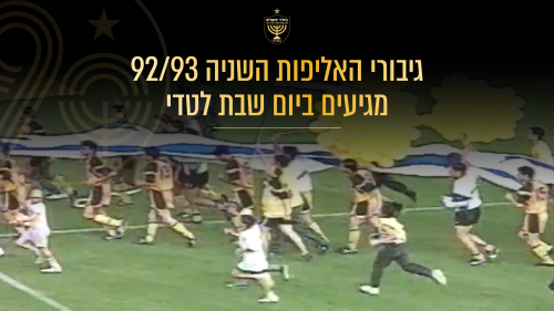 90 שנות בית"ר: מצדיעים לגיבורי האליפות הבלתי נשכחת של 92/93