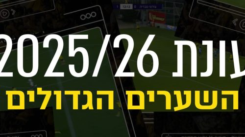 היפה מכולם: אתם בוחרים את השער הגדול של העונה 25/26