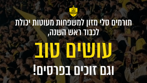 שנהיה לראש: בית"ר ירושלים וסח"י מתגייסות למען משפחות בראש השנה